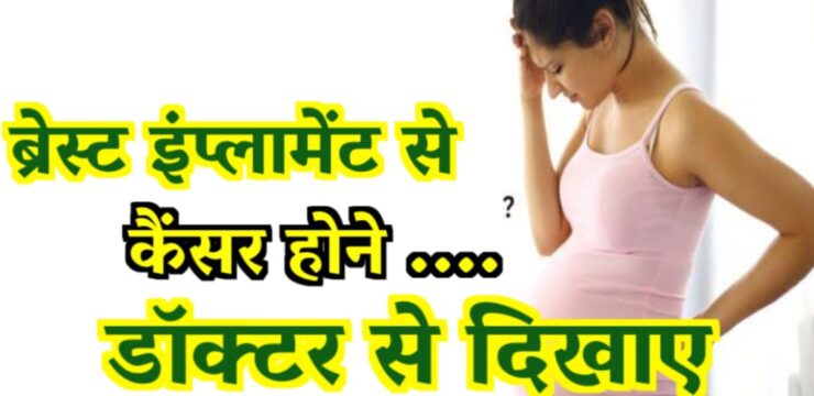 Symptoms Of Breast Implantation In Hindi